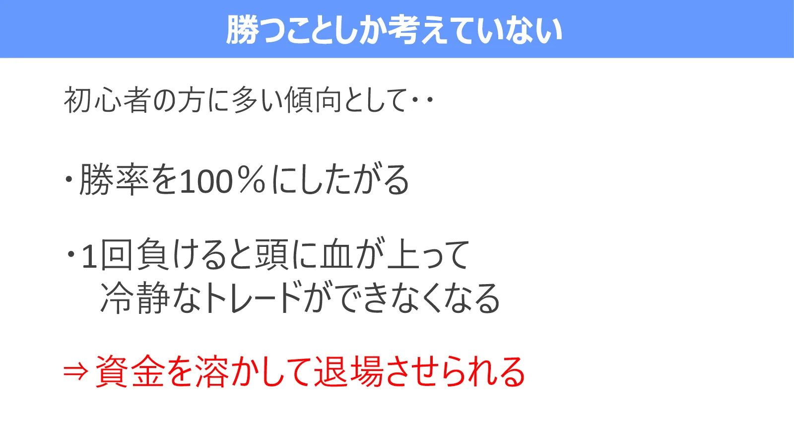 勝率100%を求めると、1回の負けで冷静さを失い、資金を減らす危険があることを示す図