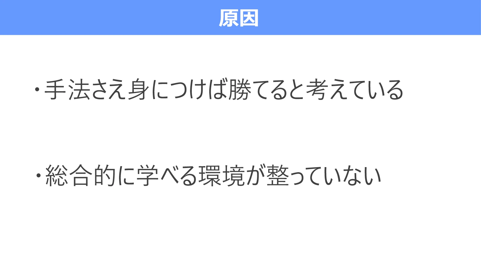 手法さえ身につければ勝てるという思い込みと、総合的に学べる環境が少ないことを示す図