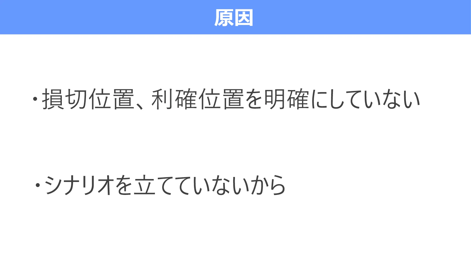 損切り・利確の位置が曖昧なことと、シナリオを立てていないことがチャートを何度も見る原因だと示す図