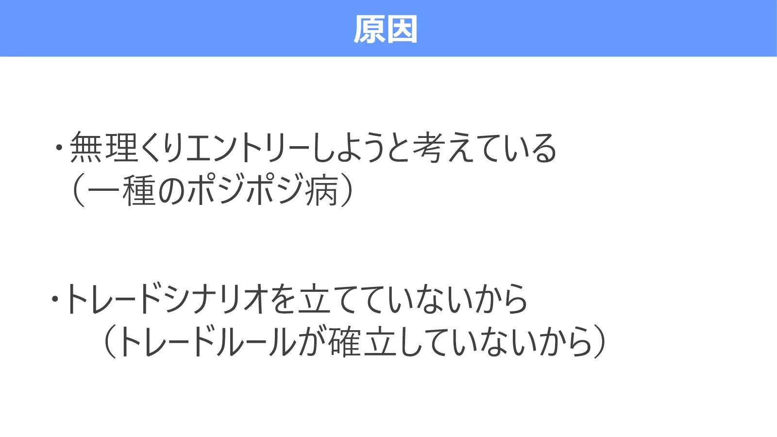 深夜までトレードしてしまう原因は、無理なエントリーとシナリオ不足にあることを示す図