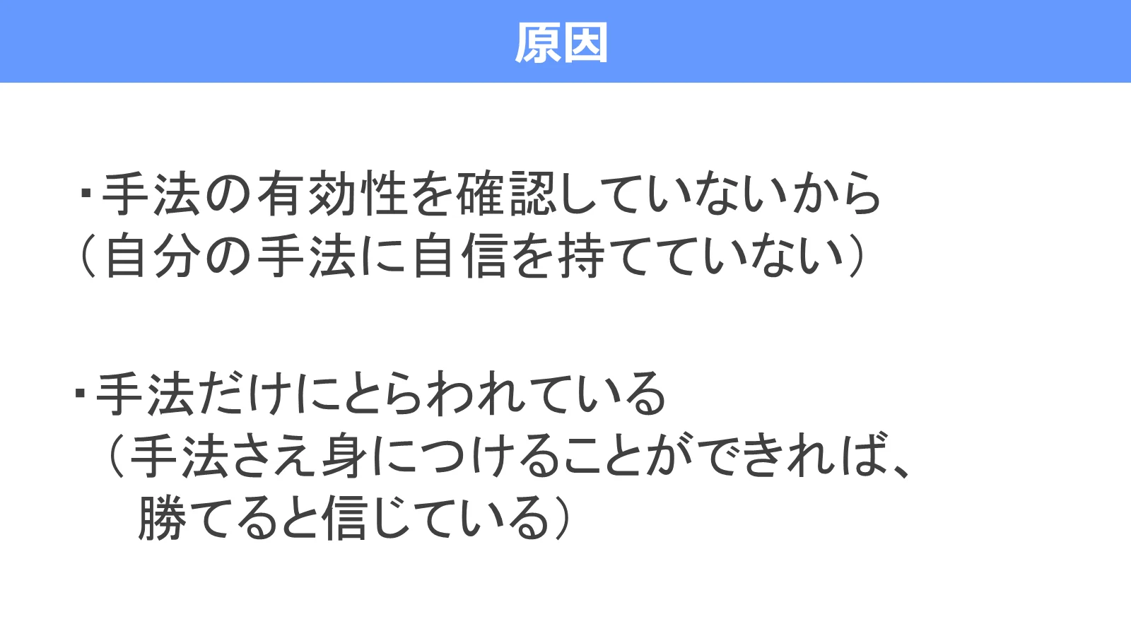 手法を変え続ける原因は、有効性を確認していないことと、手法だけにとらわれていることだと示す図