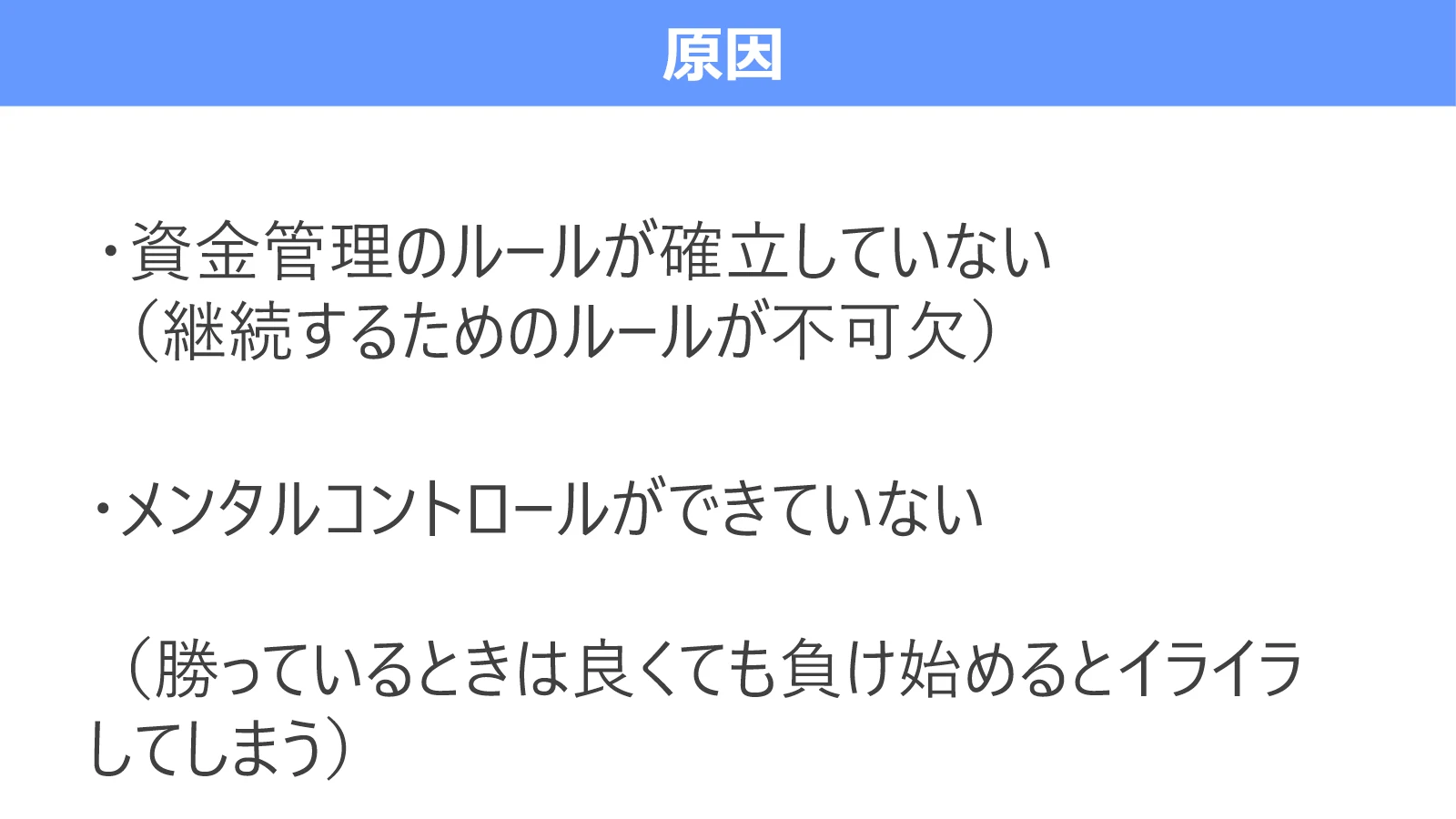 負けたあとにロット数を上げる原因は、資金管理のルール不足とメンタル対策不足だと示す図