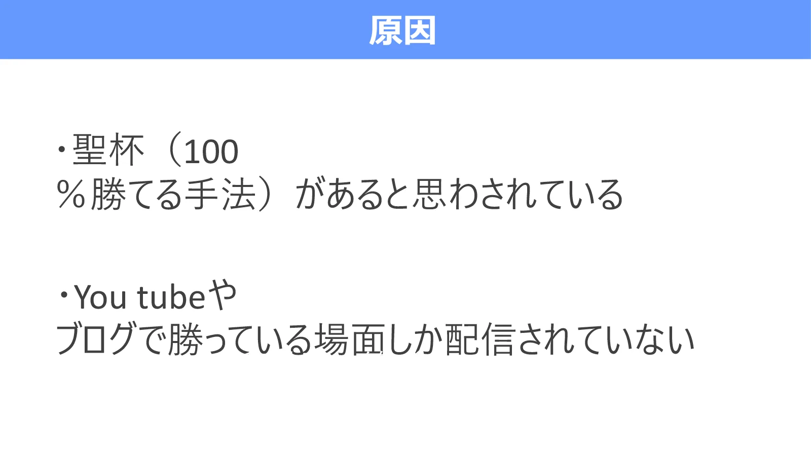 100%勝てる手法があると思うことと、勝った場面しか配信されないことが、勝率100%を求める原因になると示す図