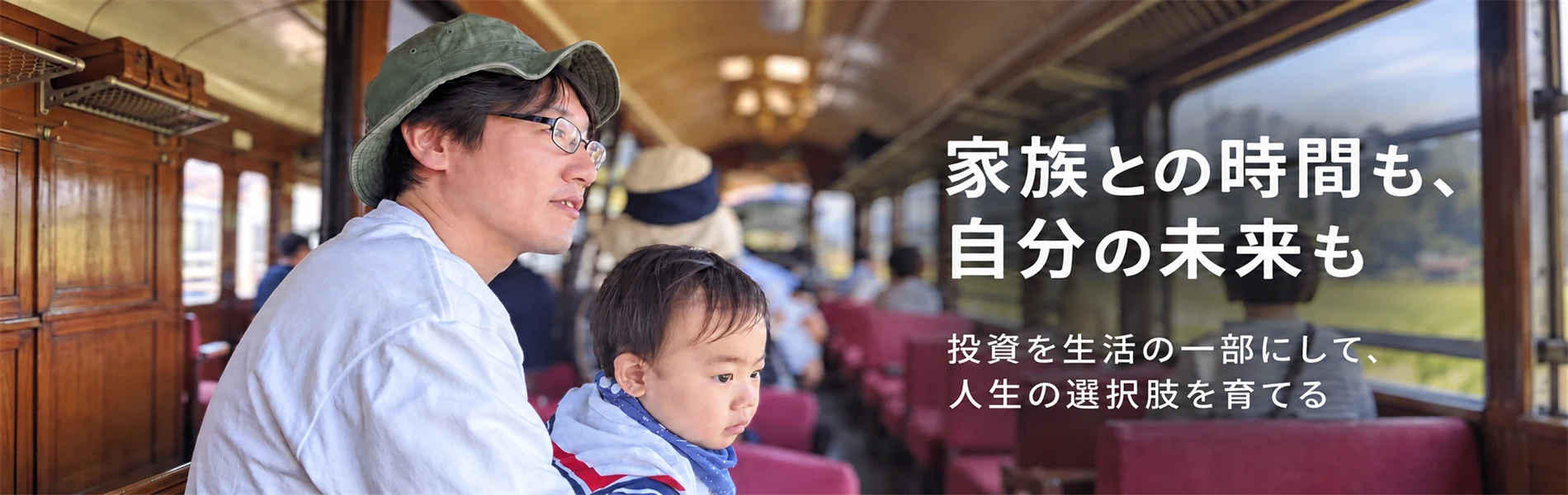 家族との時間も、自分の未来も。投資を生活の一部にして人生の選択肢を育てる