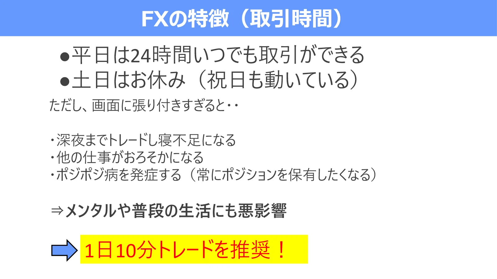 FXは平日ほぼ24時間取引できる一方、チャートの見すぎは生活や判断に悪影響を与える