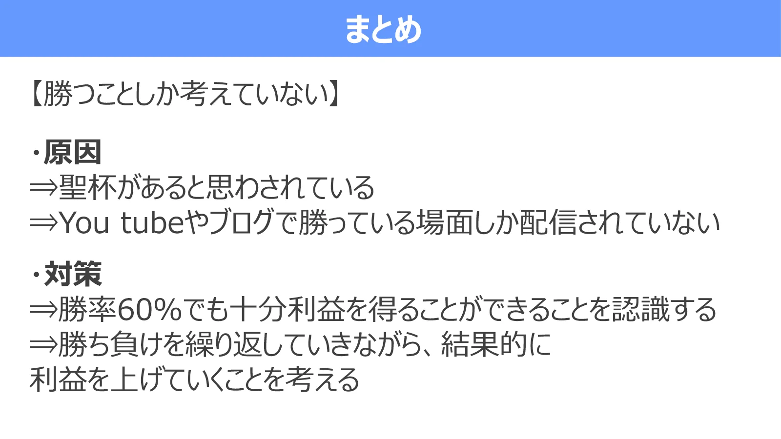100%勝てる手法を探すのではなく、勝ち負けを繰り返しながら全体で利益を目指す考え方を示す図