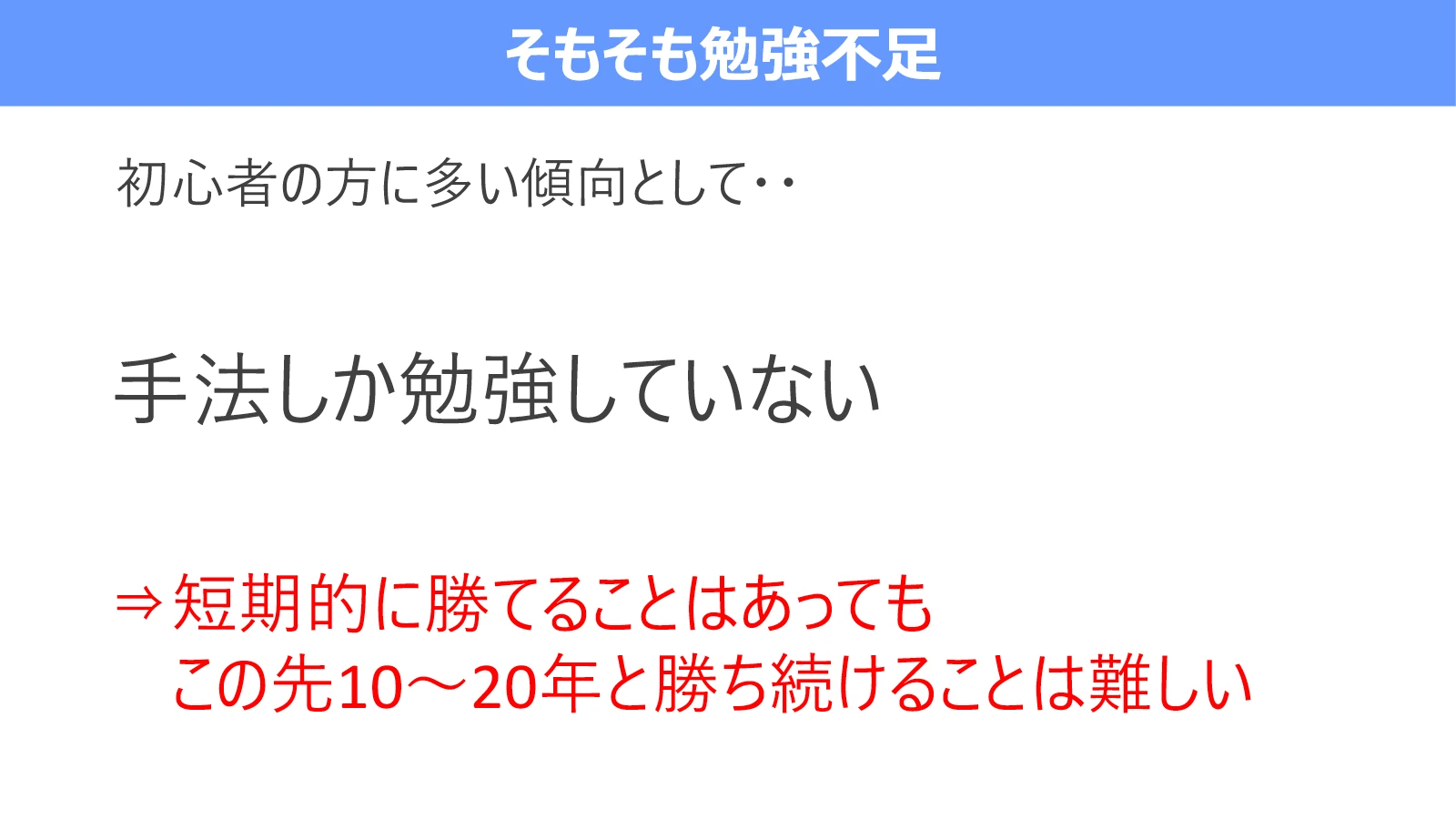 手法しか勉強していないと、短期的に勝てても長期的に勝ち続けることは難しいと示す図