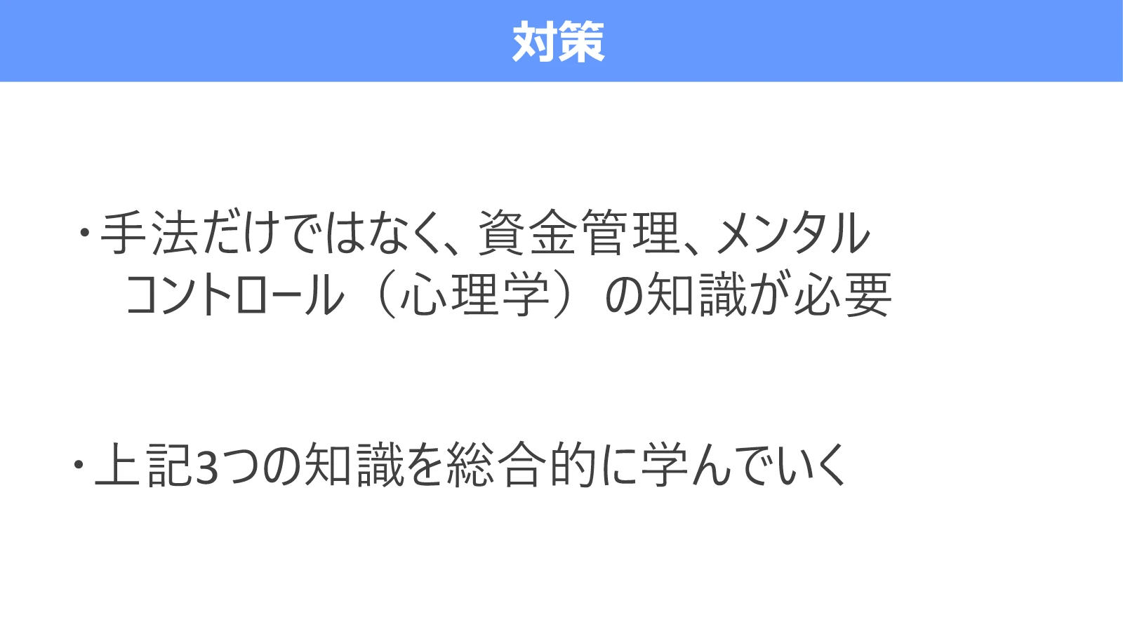 手法だけでなく、資金管理とメンタルコントロールを総合的に学ぶ対策を示す図
