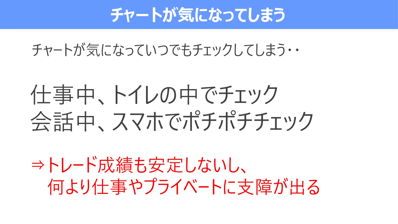 チャートが気になって仕事中や会話中にもスマホで確認し、成績と生活の両方に支障が出る状態を示す図