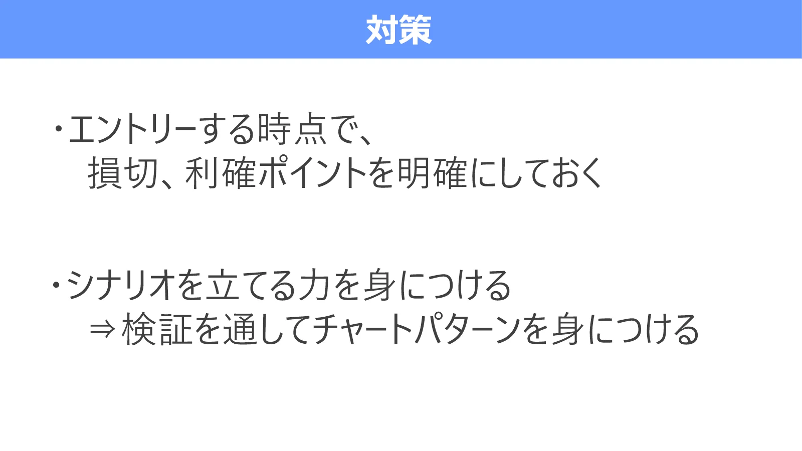 エントリー時点で損切りと利確を決め、検証を通じてシナリオを立てる力を身につける対策を示す図