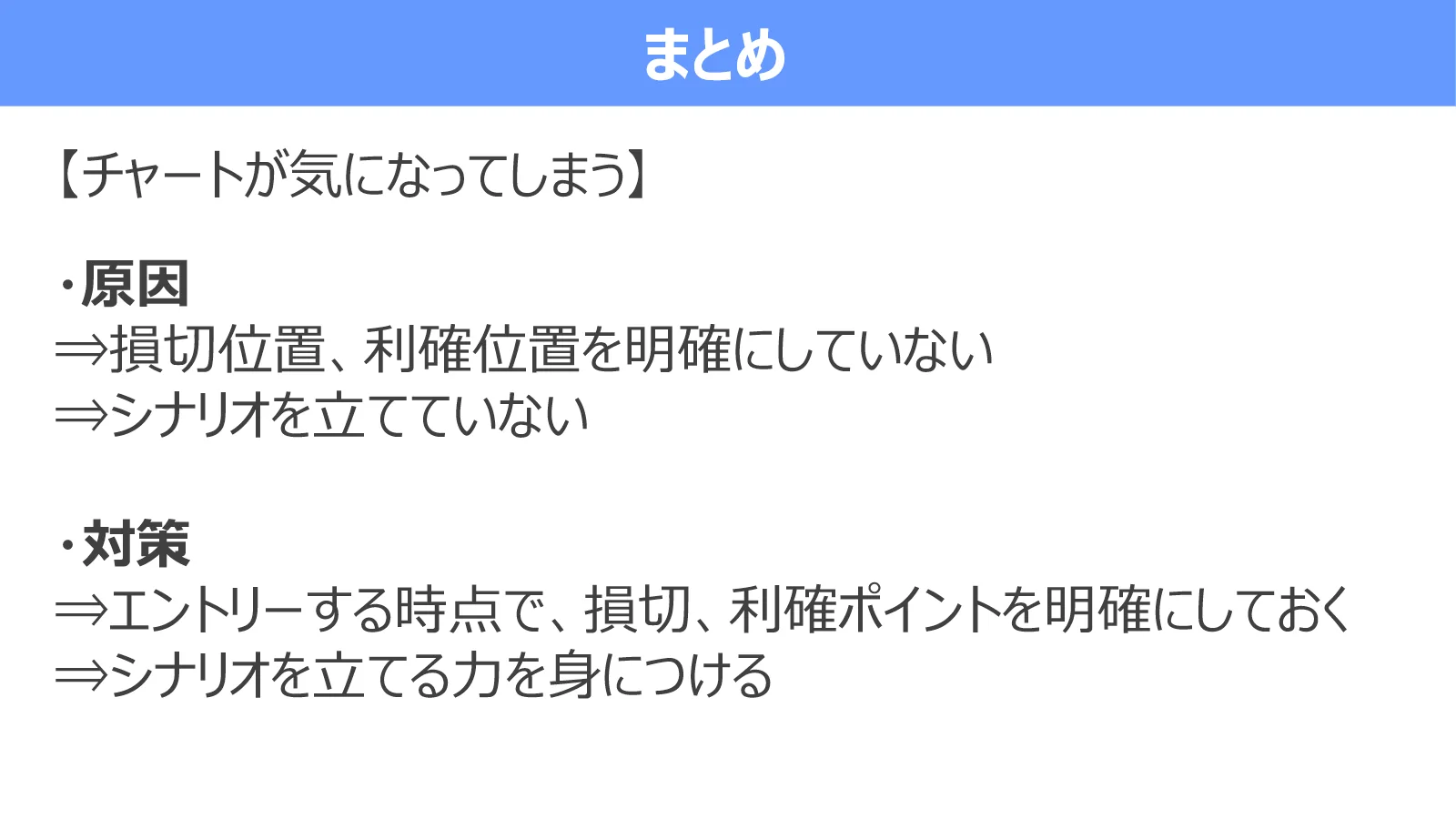 チャートが気になる原因と、損切り・利確の事前設定、シナリオ作成、検証という対策をまとめた図