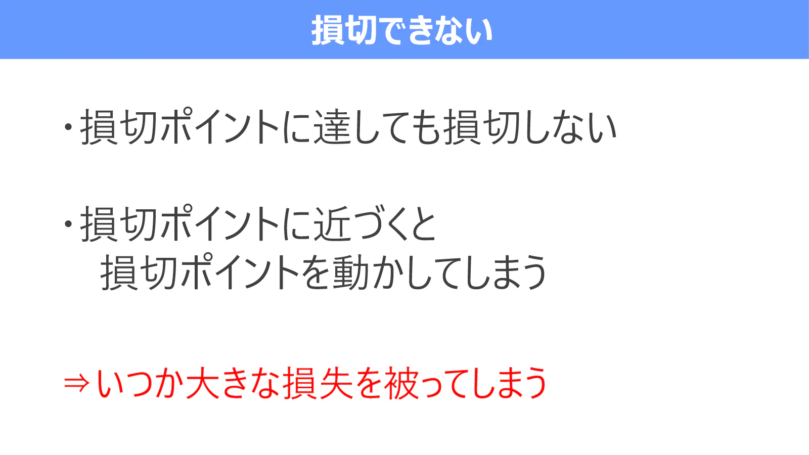 損切りポイントに達しても損切りしない、または損切り位置を動かすと大きな損失につながることを示す図