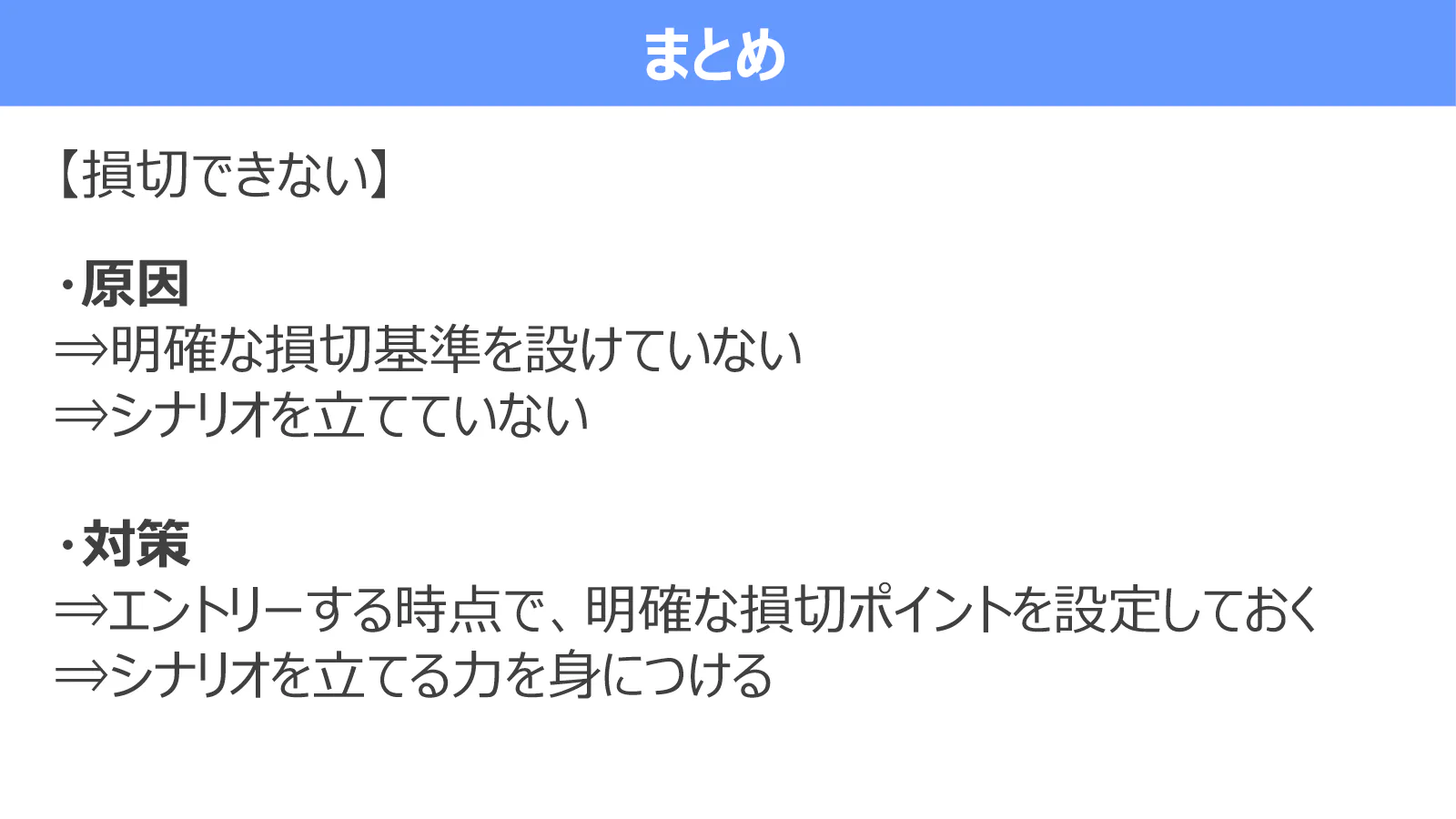 損切りできない原因と、エントリー前の損切り設定、検証によるシナリオ力という対策をまとめた図