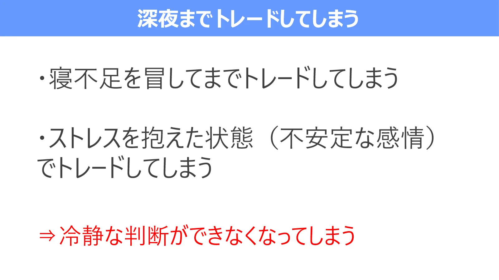 寝不足やストレスを抱えた状態で深夜までトレードすると、冷静な判断が難しくなることを示す図