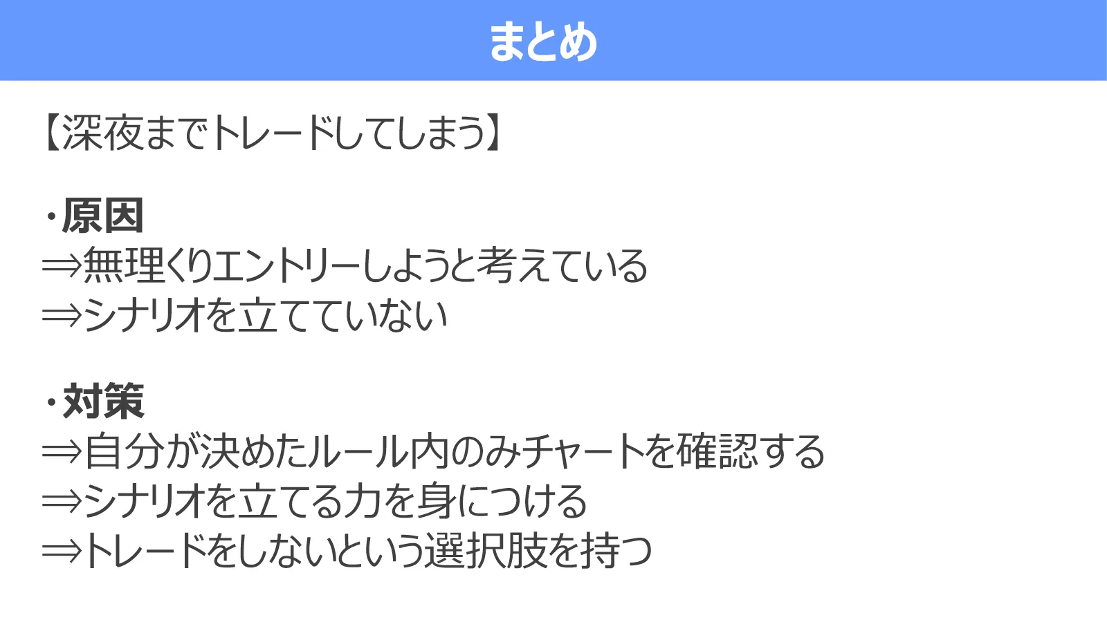 深夜までトレードしてしまう原因と、時間のルール、シナリオ、休む選択という対策をまとめた図
