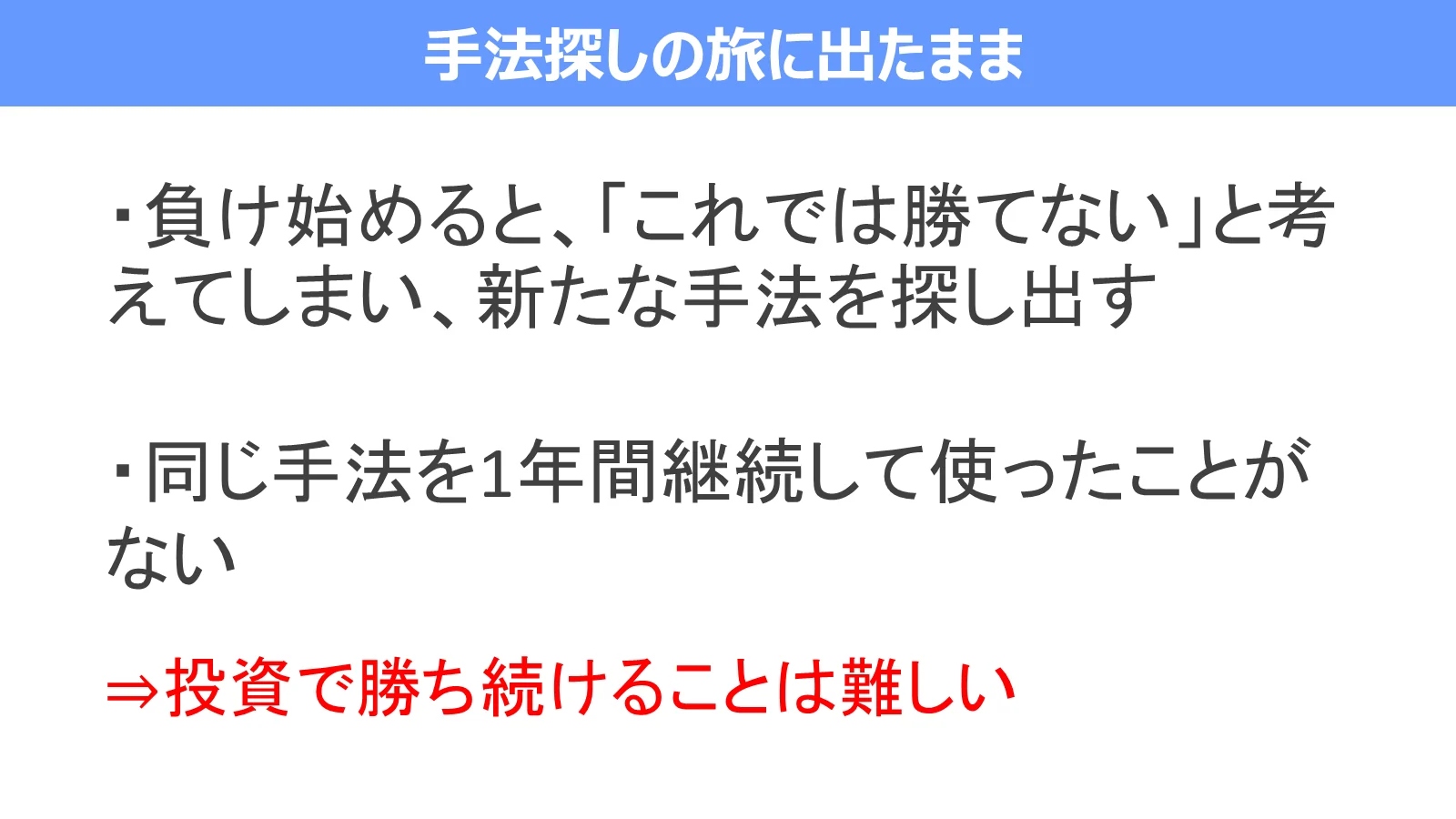少し負けると新しい手法を探し、同じ手法を継続できない状態を示す図