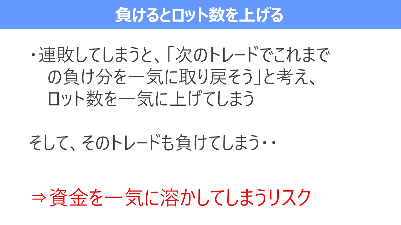 連敗後に負けを取り戻そうとしてロット数を上げ、資金を大きく減らす流れを示す図