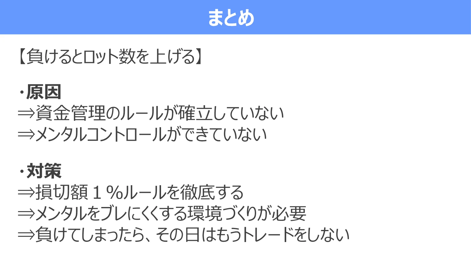 負けたあとにロット数を上げないための原因と3つの対策をまとめた図