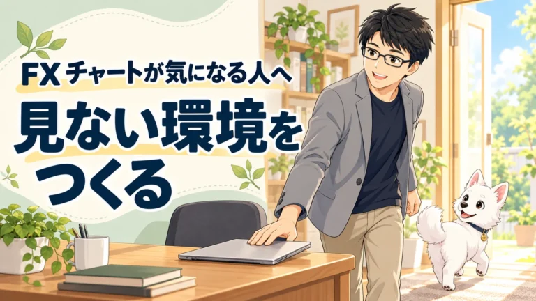 FXのチャートが気になって何度も見てしまう原因と、見ない環境の作り方