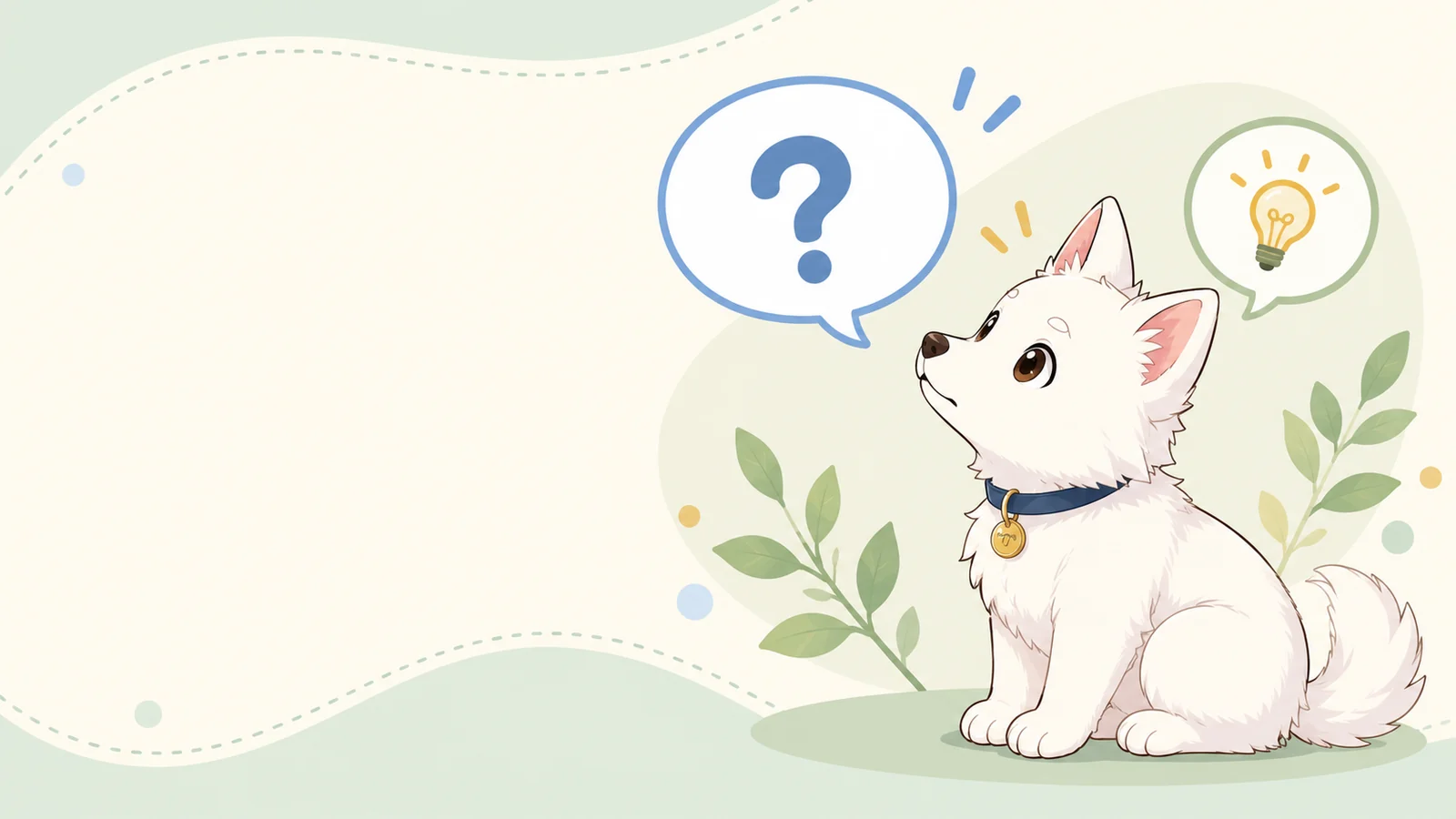 横向きの白い子犬が首をかしげ、大きなクエスチョンマークの吹き出しを見上げるイラスト
